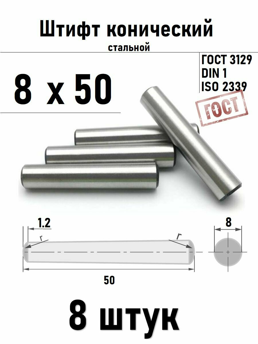 Штифт 8х50 конический ГОСТ 3129 DIN 1 сталь 8 шт