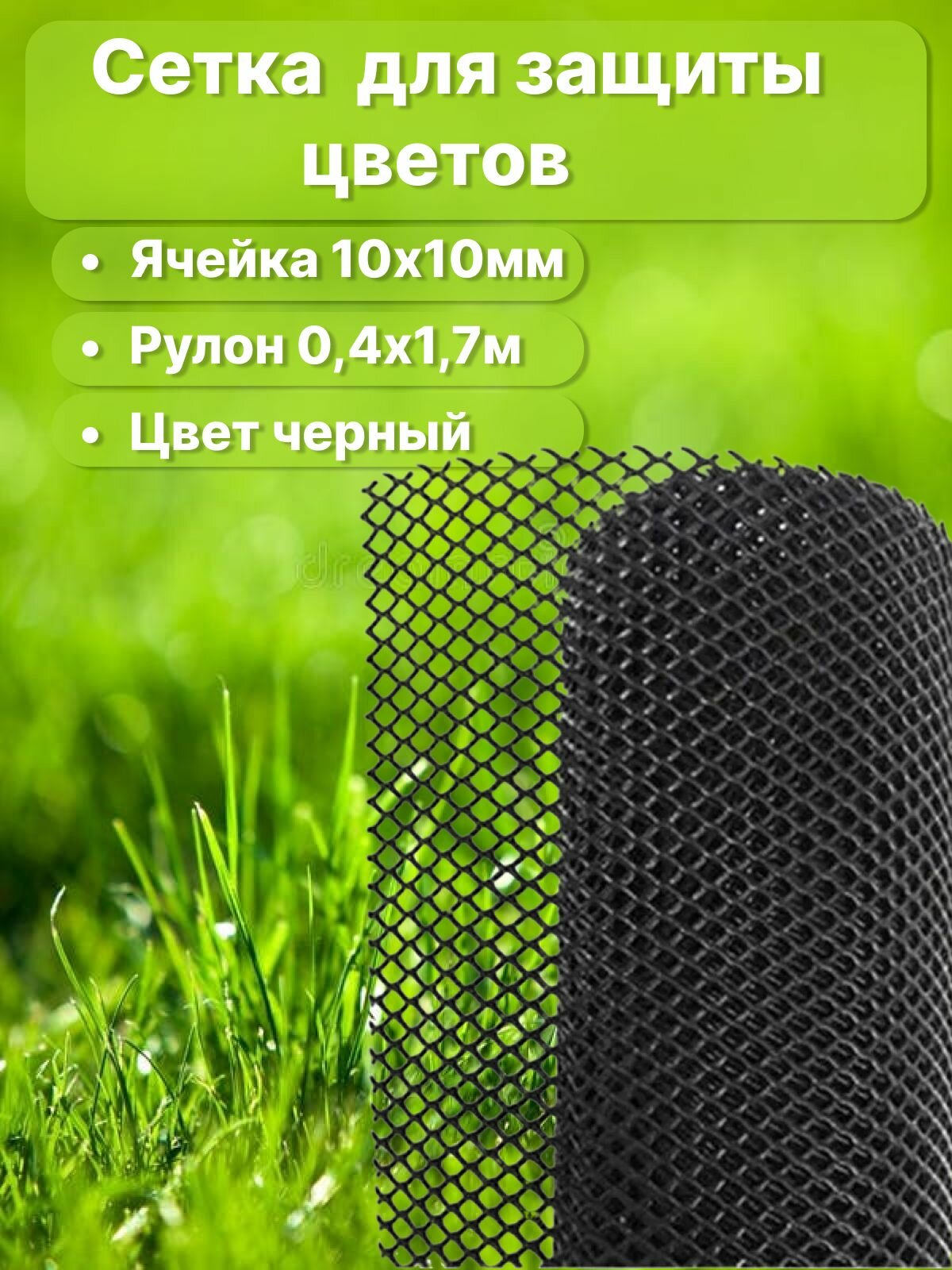 Сетка для защиты цветов, ячейка 10х10 мм, длина 1,7 м, ширина 0,4 м