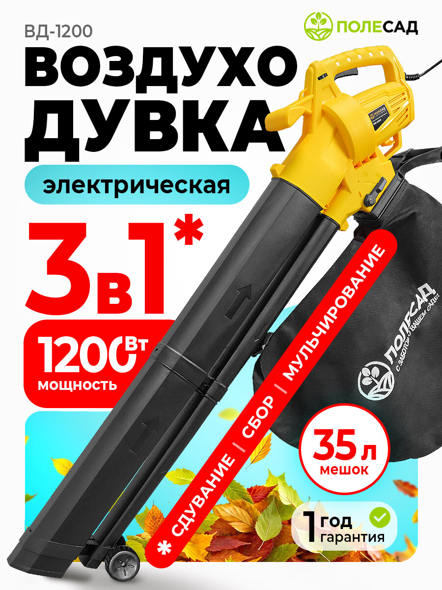 Электрическая воздуходувка полесад ВД-1200/ Садовая воздуходувка-пылесос (1200Вт 270 км/час)