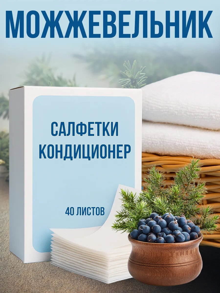 Кондиционер для белья салфетки в сушильную машину 40 шт.
