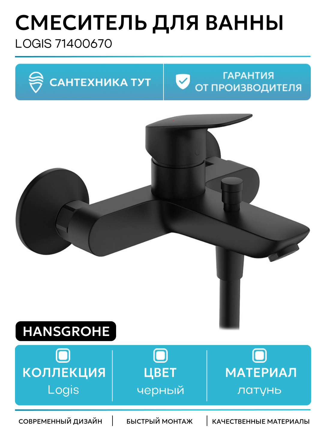 Смеситель для ванны Hansgrohe Logis 71400670 Черный матовый латунь на стену Германия