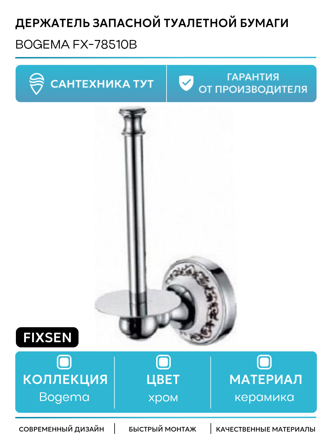 Держатель запасной туалетной бумаги Fixsen Bogema FX-78510B Хром Белый