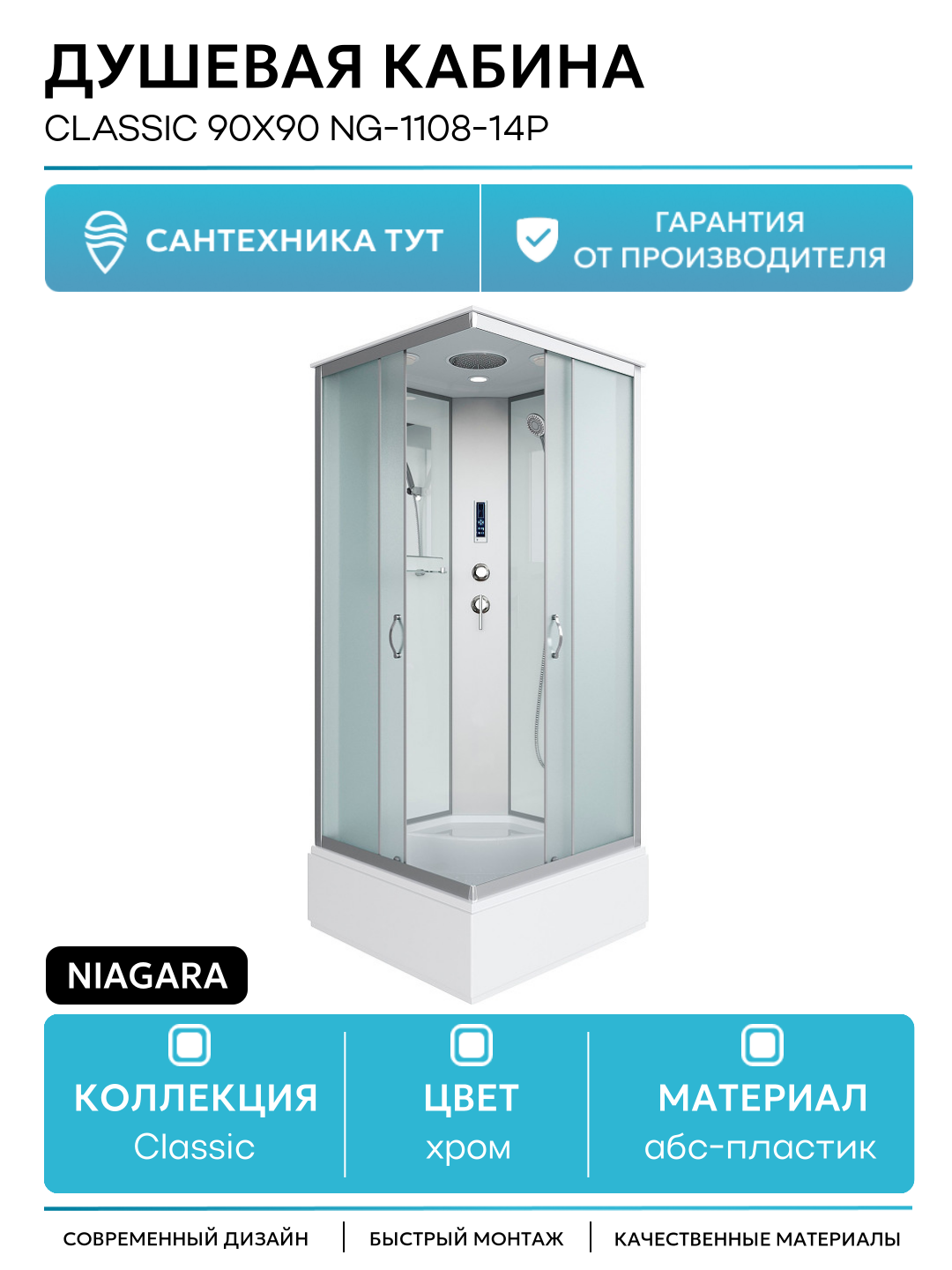 Душевая кабина Niagara Classic 90x90 NG-1108-14P без гидромассажа