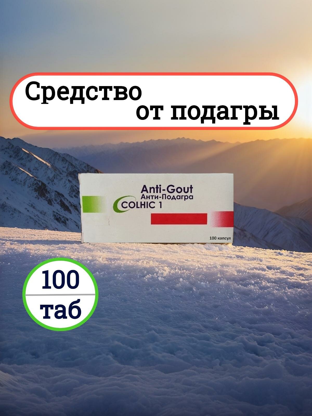 Средство от подагры и артрита 100 таб