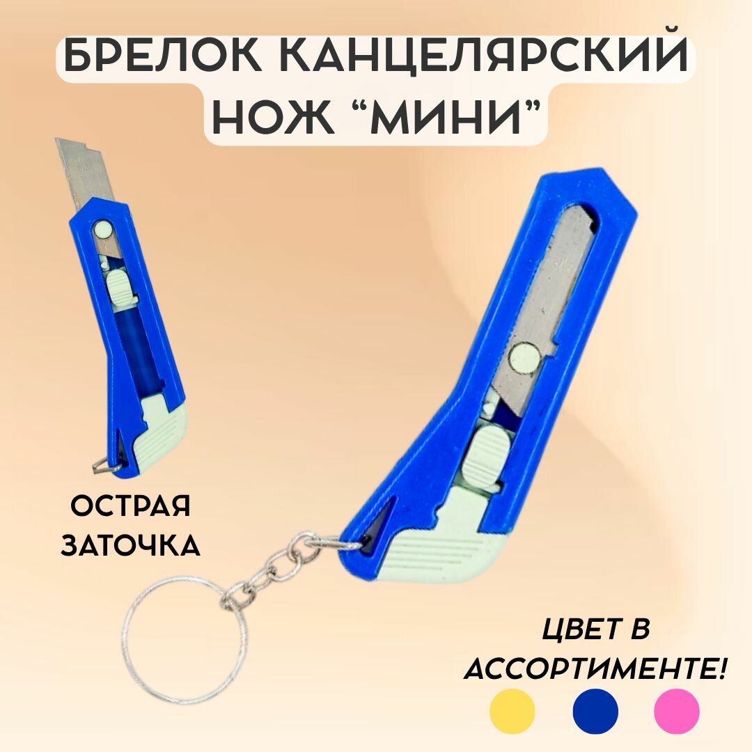 Брелок-нож канцелярский "мини", металл, пластик, разноцветный