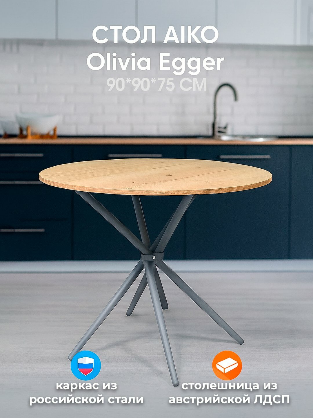 Стол кухонный AIKO Olivia Egger, деревянный, круглый, 90*90*75 см