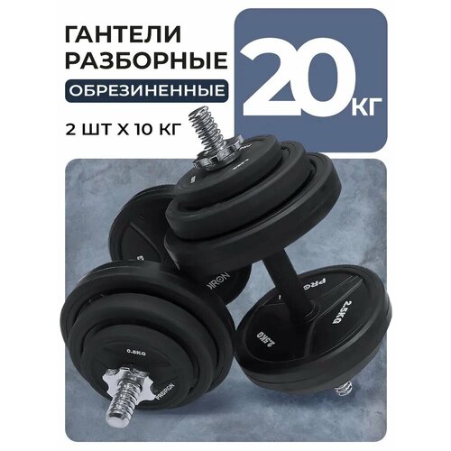 Гантели разборные PROIRON с обрезиненными дисками, 2 штуки по 10 кг