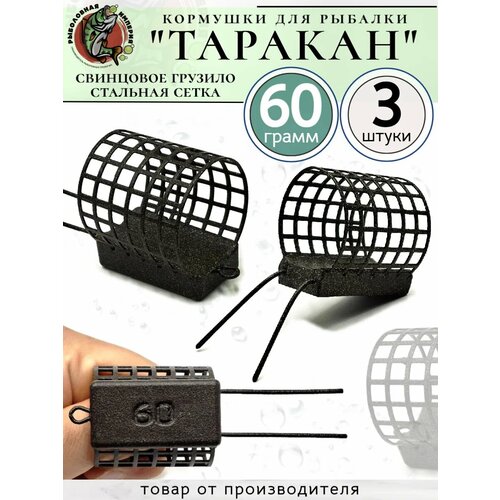 Кормушка фидерная Таракан 60грамм