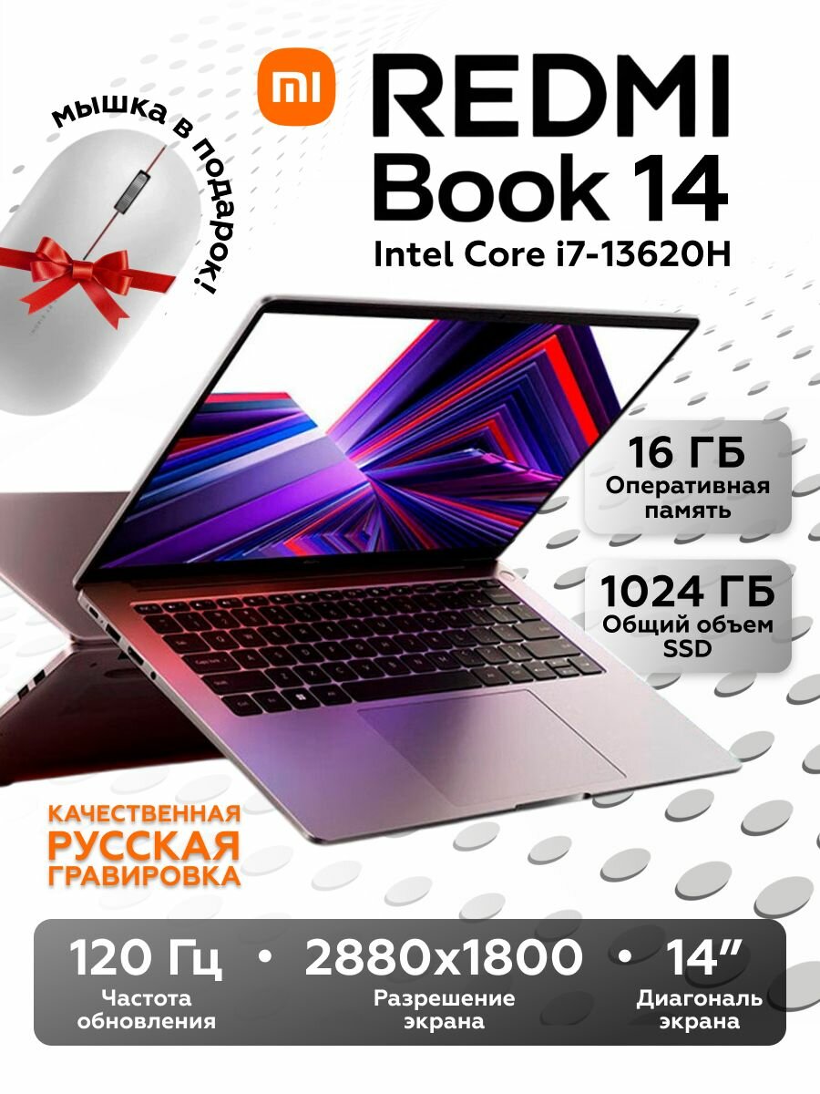 Ноутбук Redmi Book 14 2024 i7-13620H/UMA/2.8K/120Hz/ 16GB+1TB silver JYU4618CN
