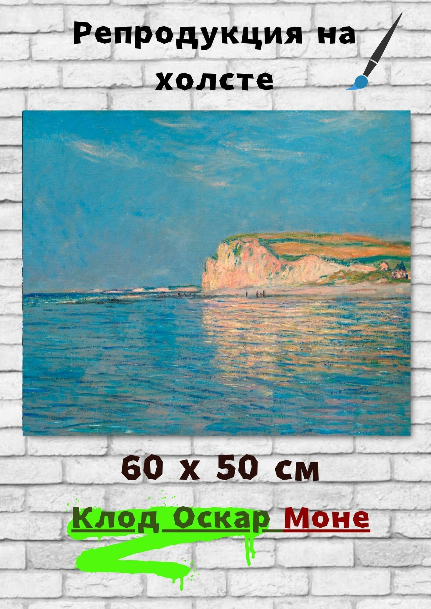 Клод Моне "Отлив в Пурвилле". Картина 60х50 см