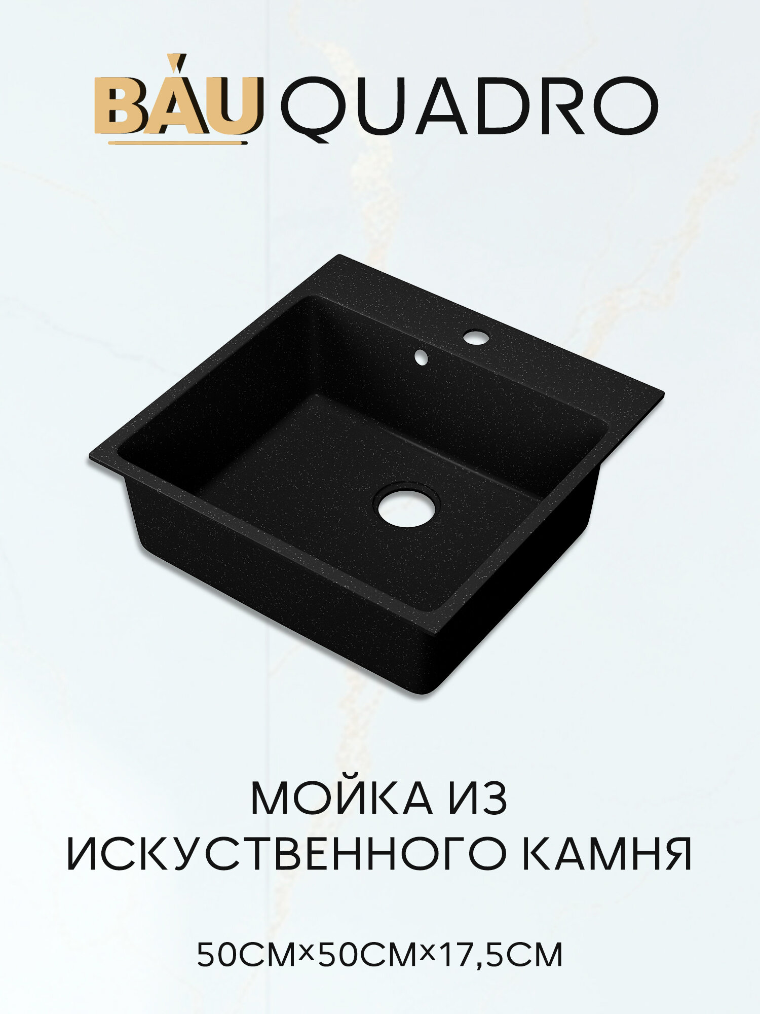 Мойка для кухни BAU Quadro 50х50 без выпуска черный камень