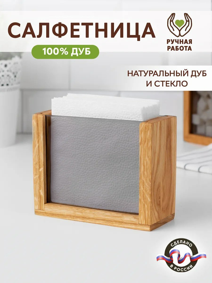Салфетница, из дуба и стекла, настольная, держатель для салфеток