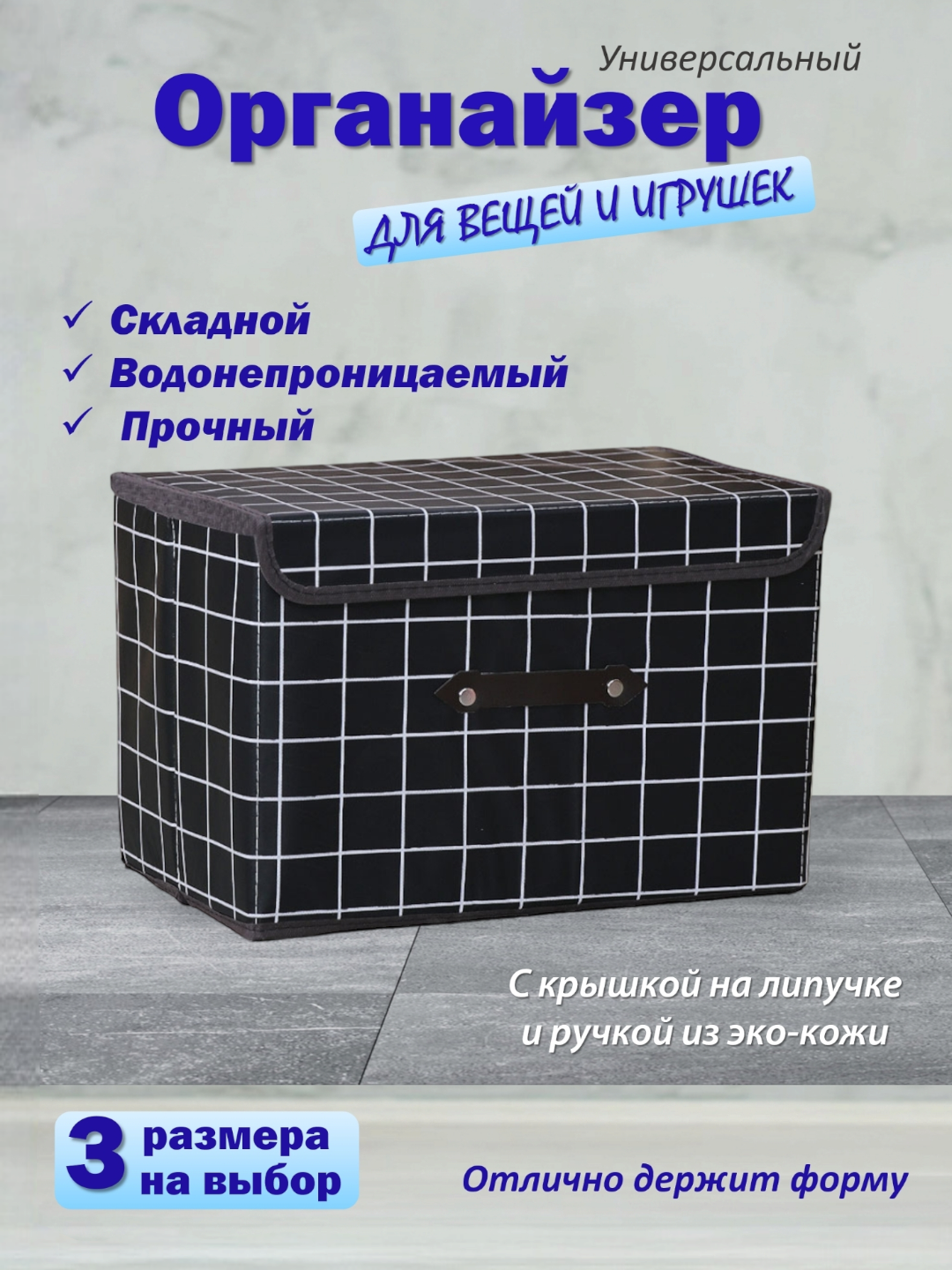 Органайзер - кофр, коробка с крышкой, для хранения вещей и игрушек