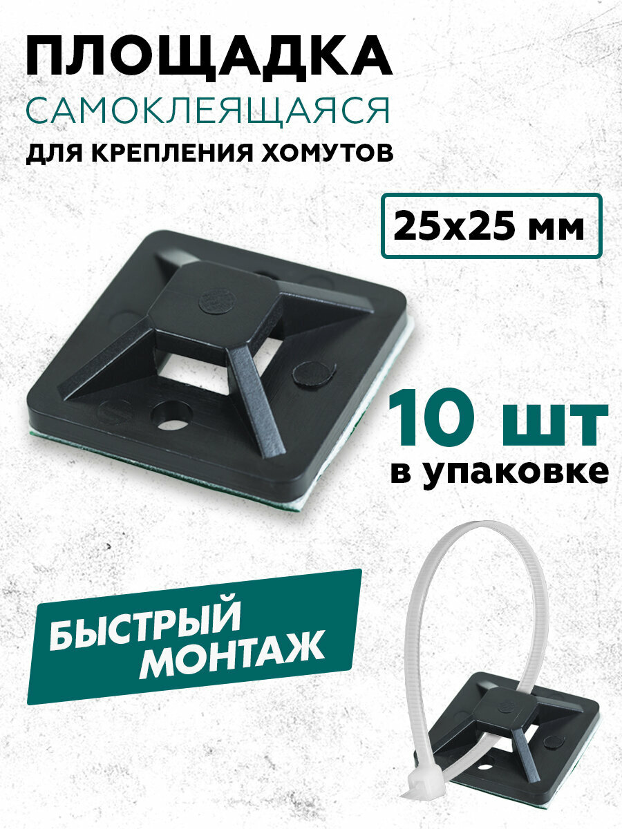 Площадка самоклеящаяся REXANT 25х25 мм / Крепеж-площадка держатель проводов кабелей хомутов под стяжку