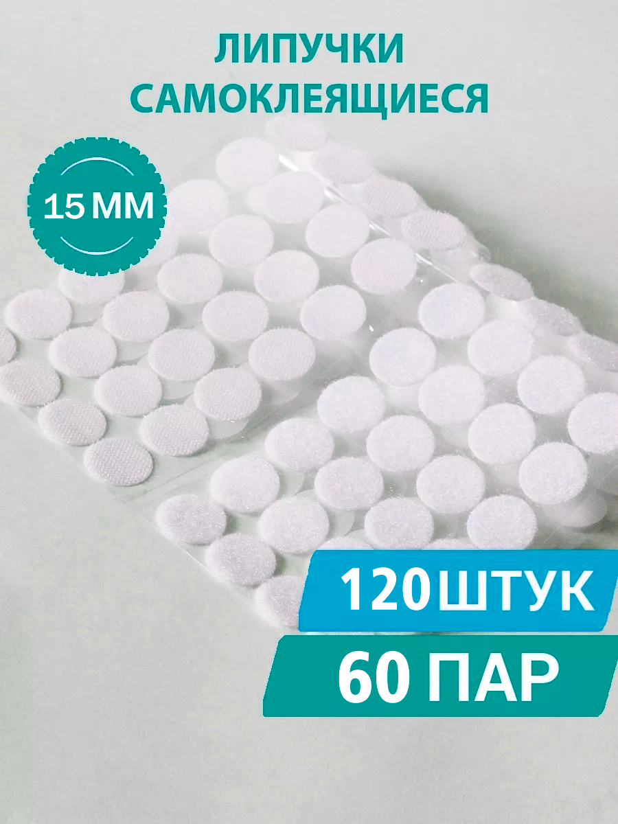 Липучки самоклеящиеся круглые 15 мм – 120 штук (60 пар), универсальные застежки для дома, офиса и рукоделия
