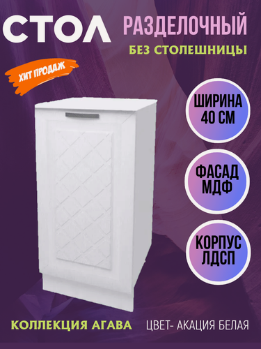 Изображение товара Шкаф кухонный напольный Агава, ширина 40 см, цвет Акация белая, Н400