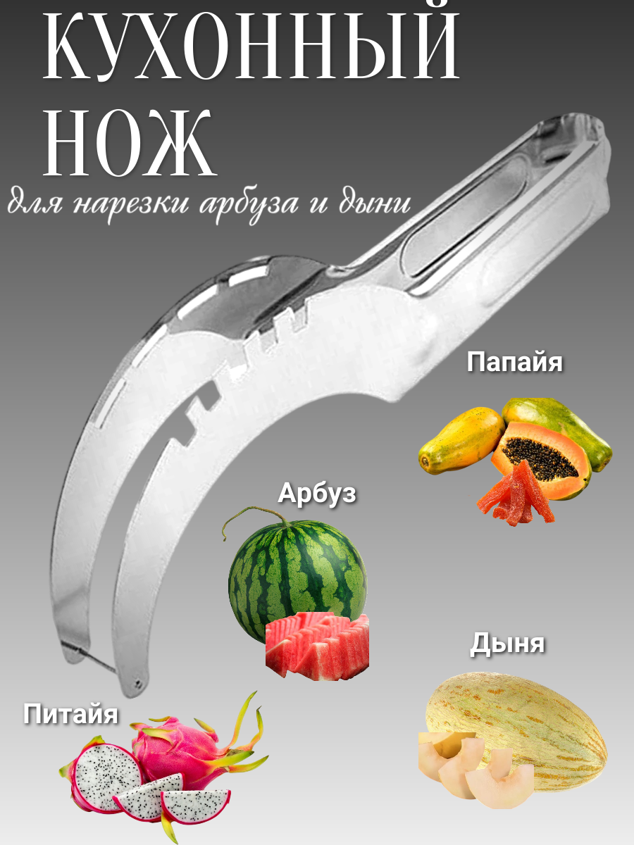 Кухонный нож, для арбуза кубиками, нержавеющая сталь, серебристый, мытье в посудомоечной машине