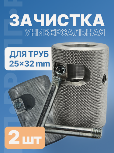 Изображение товара Зачистка для полипропиленовых труб 25*32мм, 2 шт
