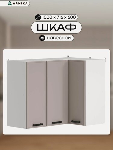 Изображение товара ARNIKA Кухонный модуль, шкаф навесной угловой 100см кашемир мдф