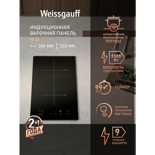 Индукционная варочная панель Weissgauff HI 32 с технологией непрерывного нагрева, 3 года гарантии, 30 см ширина, таймер, защитное автоотключение