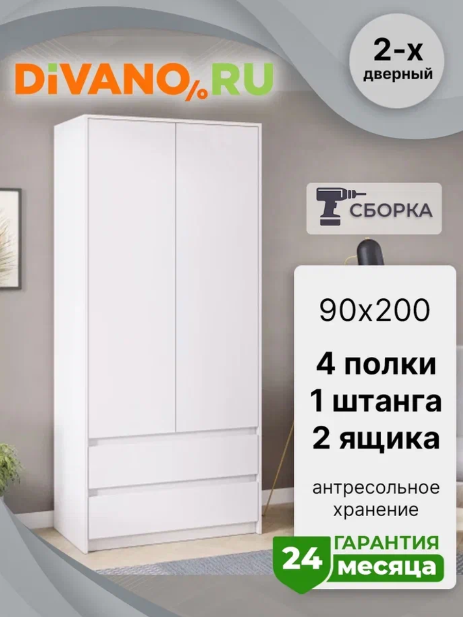 Шкаф для одежды распашной Айден DIVANO 90х50х200 см, ЛДСП, белый