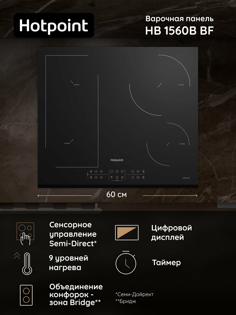 Варочная индукционная поверхность Hotpoint HB 1560B BF, черный