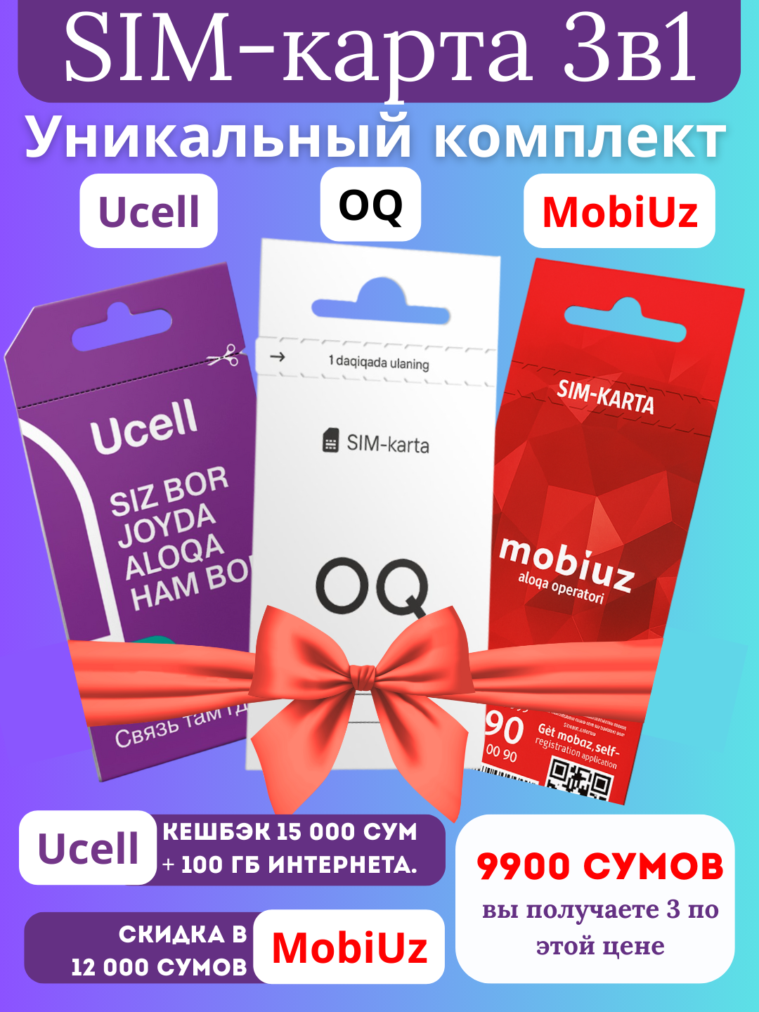 Уникальный комплект SIM-карт "3в1," Ucell+OQ+Mobiuz, за почти 9900 сумов