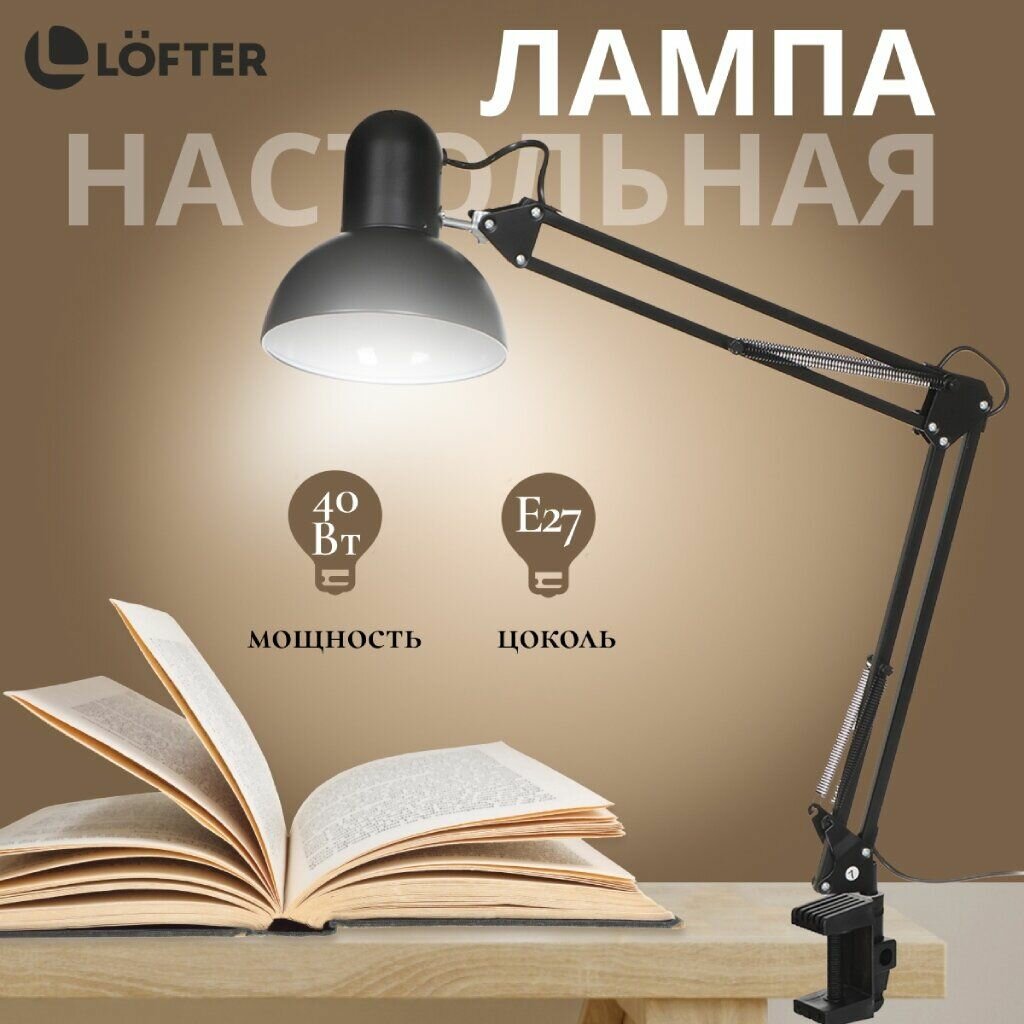 Светильник Lofter настольный, на струбцине, E27, 40 Вт, абажур черный