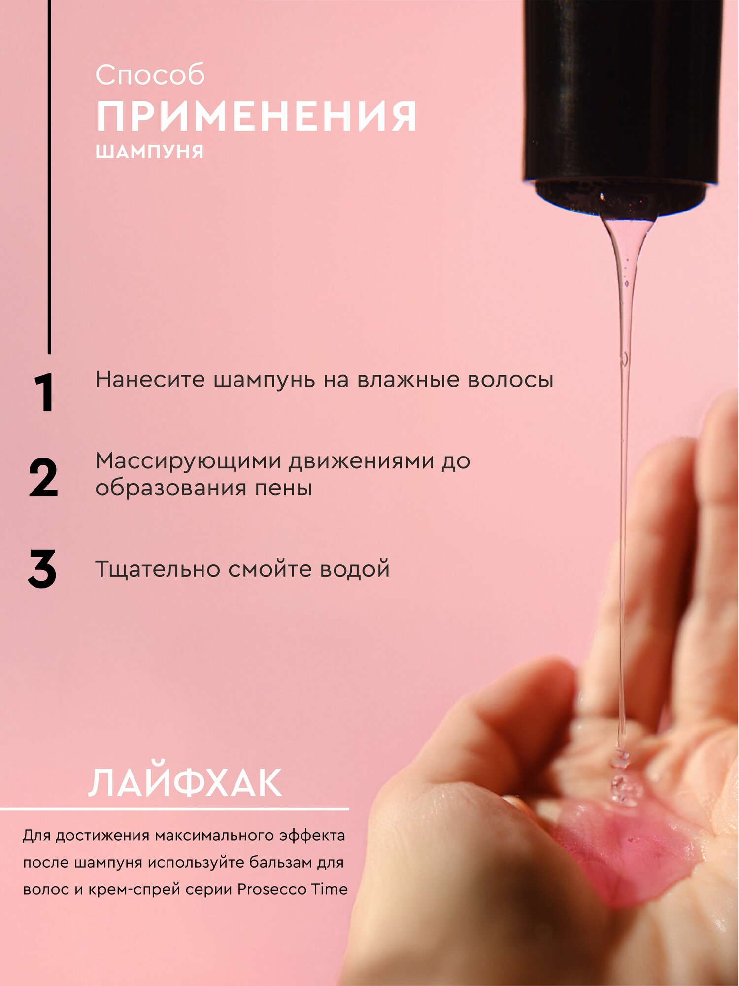 TOUCH&relax Набор Шампунь, бальзам, крем-спрей для волос Prosecco — фото 1