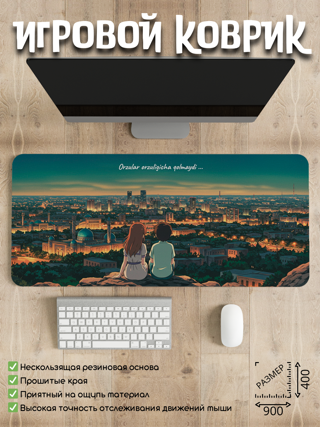 Большой игровой коврик 90 * 40 см, Мечты не остаются только мечтами , национальный колорит, для геймеров и офиса