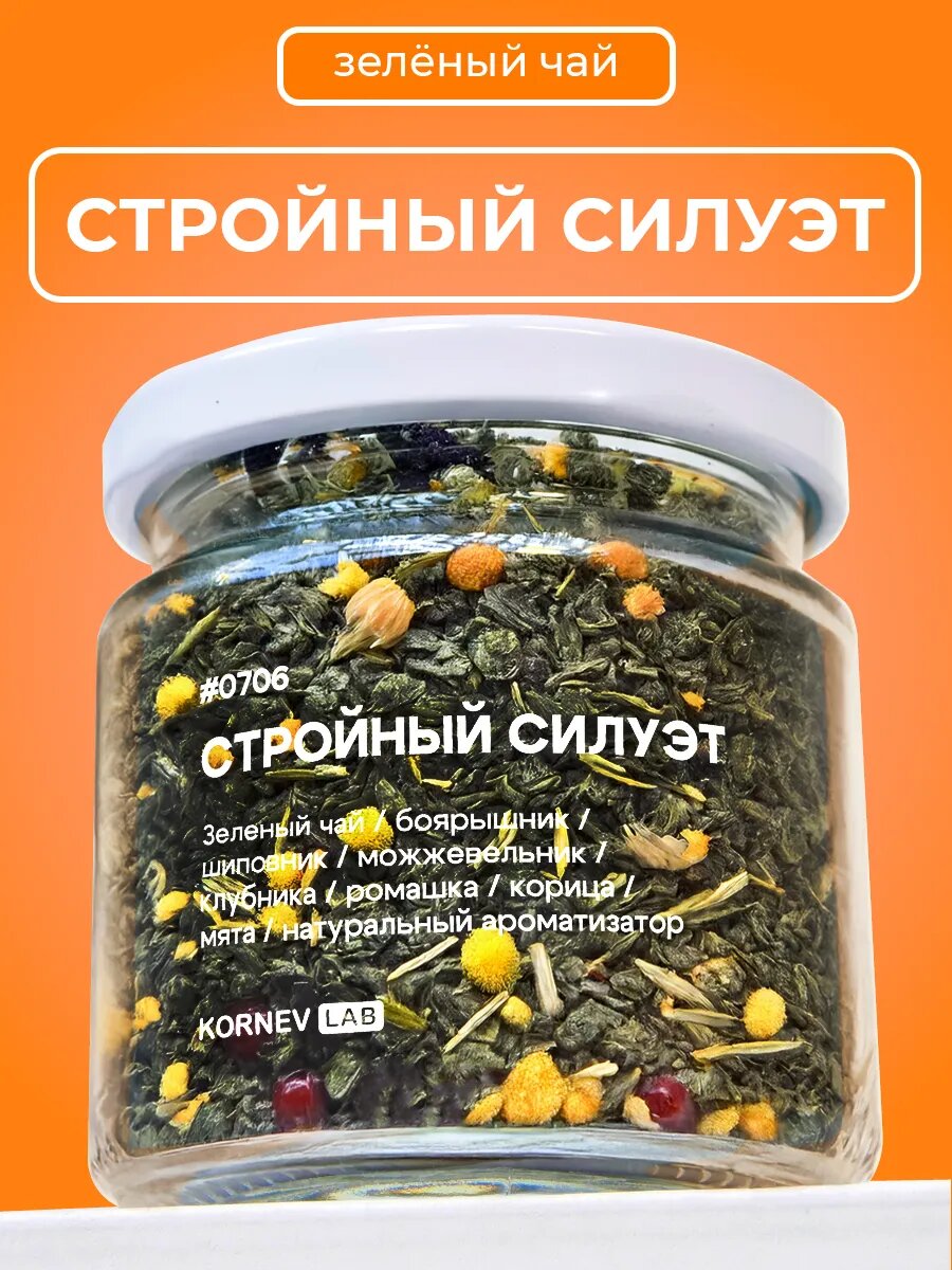 Чай листовой Kornev Lab "Стройный Силуэт", зеленый, с ягодами, фруктами, травами, в стеклянной баночке