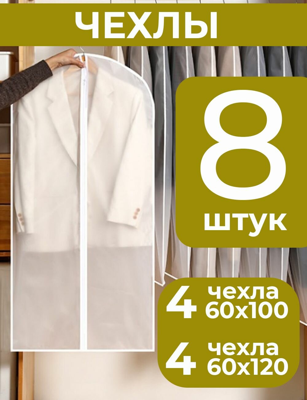 Чехол для хранения одежды GARMENT GUARD материал Peva на молнии набор 8 шт.