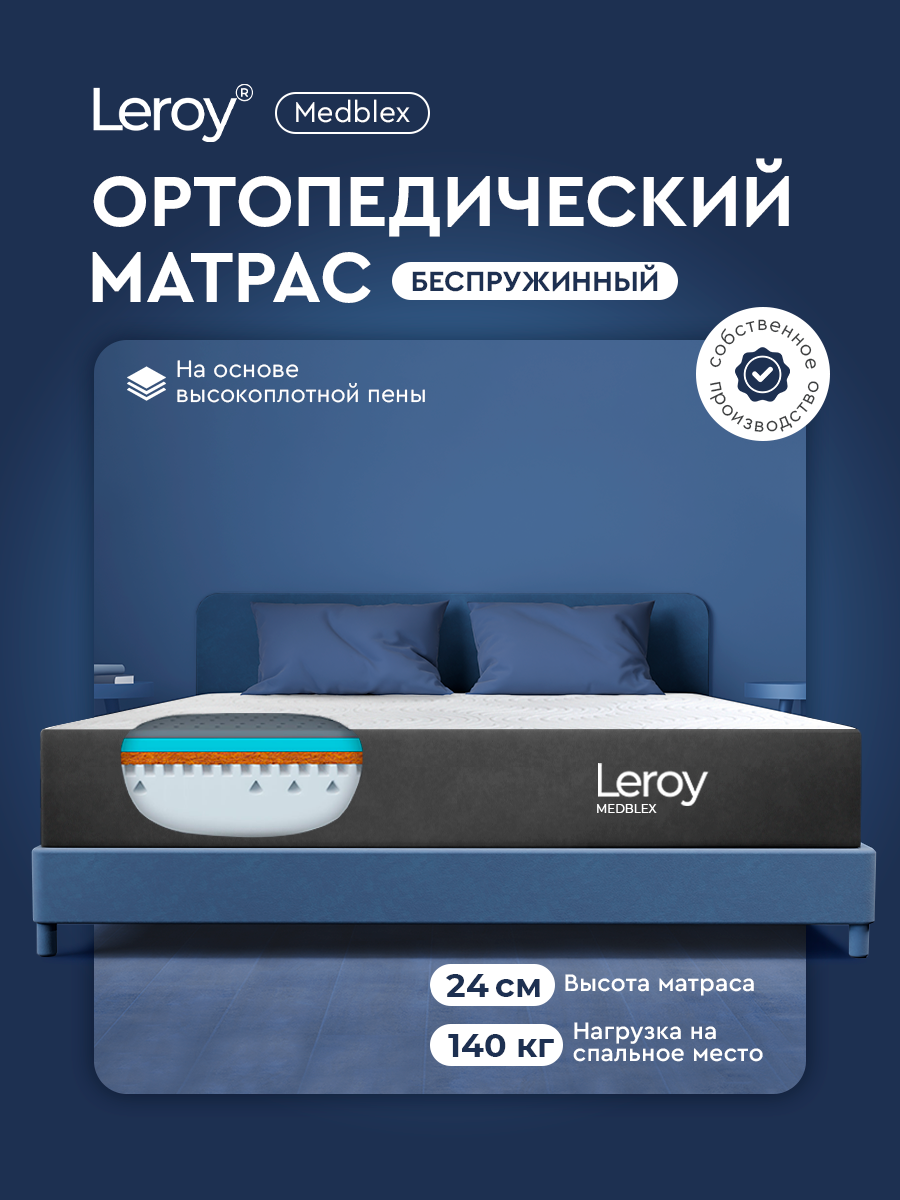 Ортопедический матрас 120х200 Leroy Medblex высота 24 см беспружинный, анатомический, двухсторонний матрас с разной жесткостью