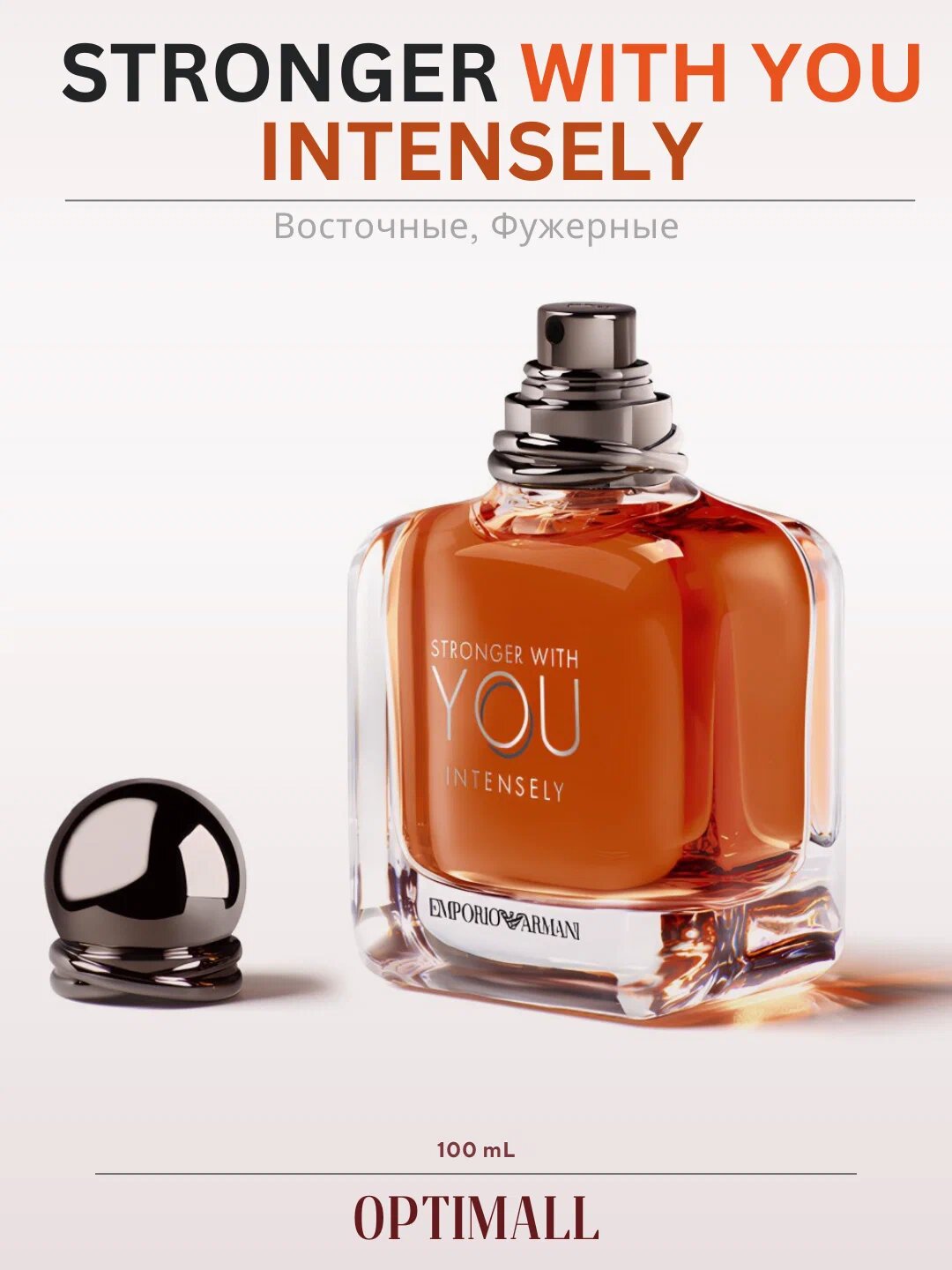 Парфюмированная вода для мужчин Emporio Armani Stronger With You Intensely Giorgio Armani , 100 мл
