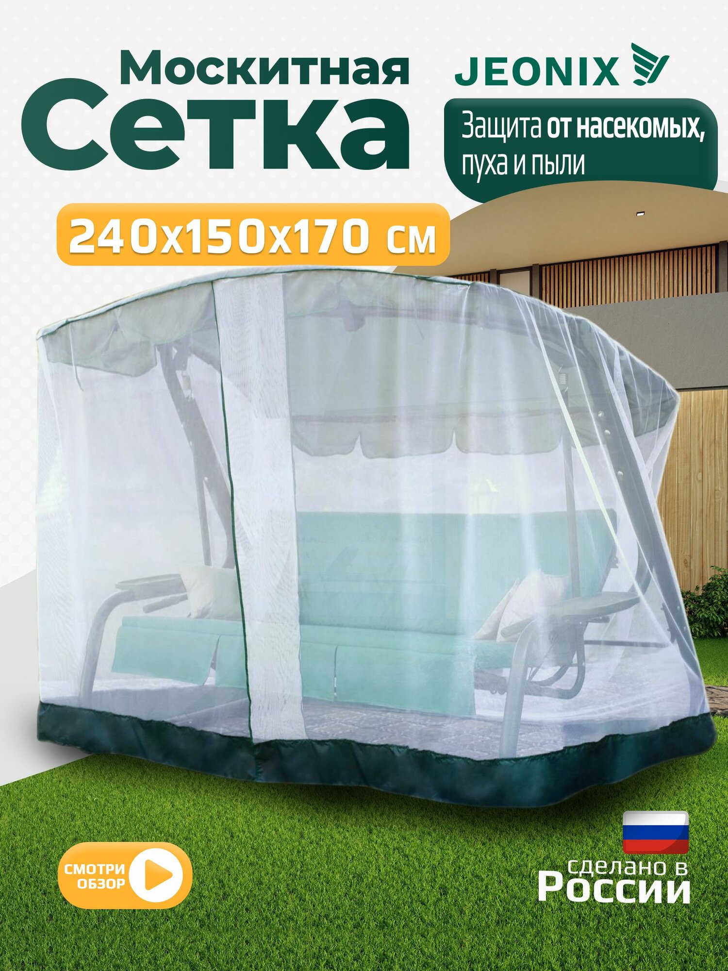 Москитная сетка для садовых качелей JEONIX (240х150х170 см) зеленый