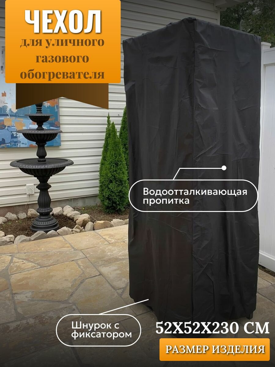 Чехол для уличного газового обогревателя 52х52х230см черный