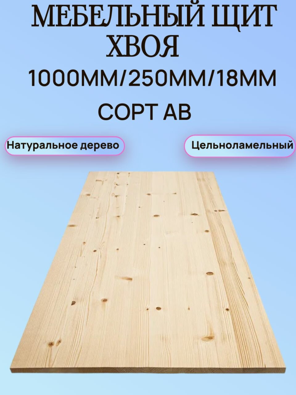 Мебельный щит Хвоя Сорт АВ 1000мм/250мм/18мм 1шт