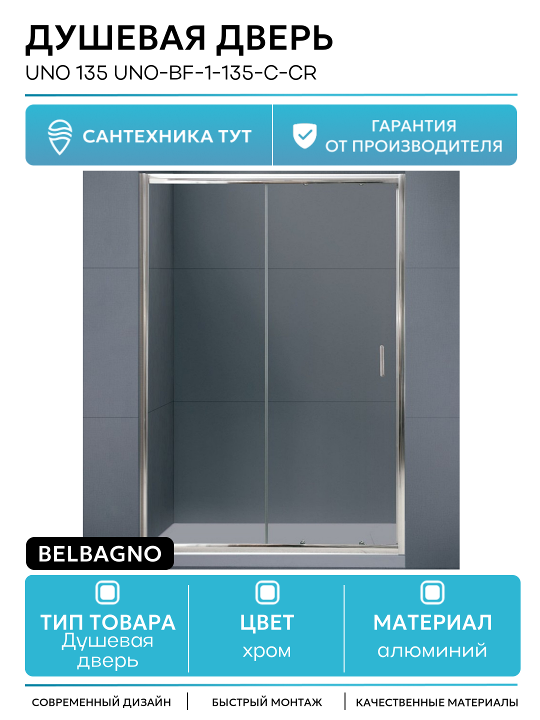 Душевая дверь BelBagno Uno 135 UNO-BF-1-135-C-Cr профиль Хром стекло прозрачное