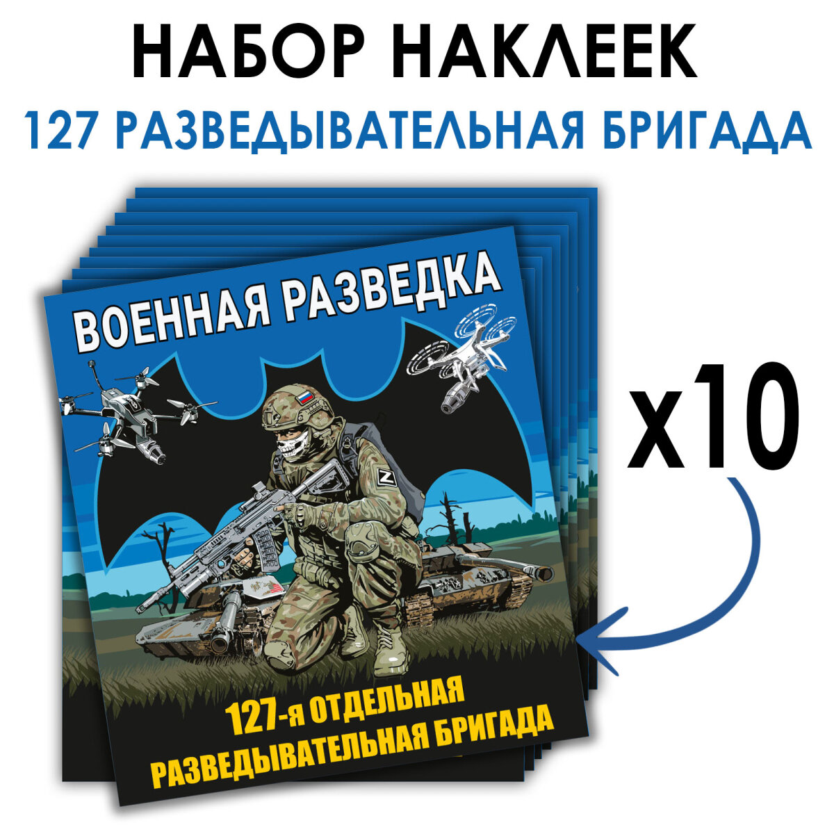 Набор наклеек "127-я отдельная разведывательная бригада", (размер наклейки 8,7 х 8 см), количество 10шт