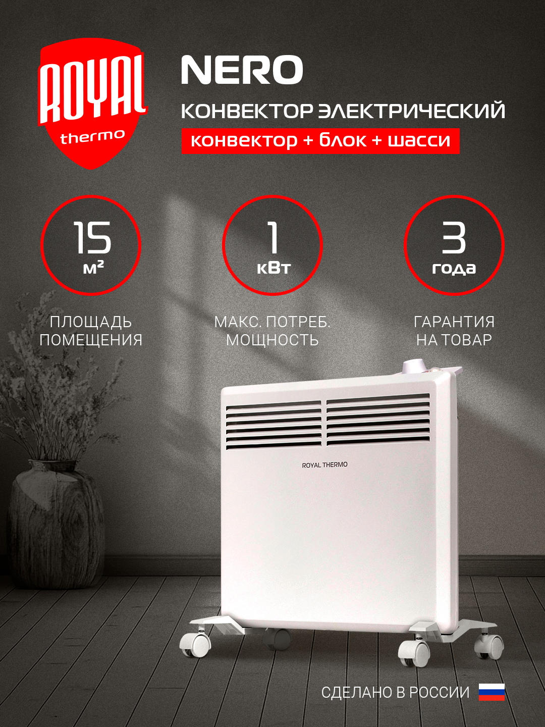 Конвектор обогреватель электрический Royal Thermo Nero RTCN/M-1000 напольный/настенный белый