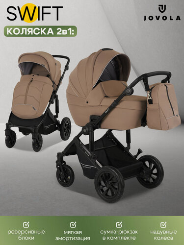 Изображение товара Коляска для новорожденных 2 в 1 Jovola Swift универсальная, всесезонная с с реверсивным блоком, темно-бежевый