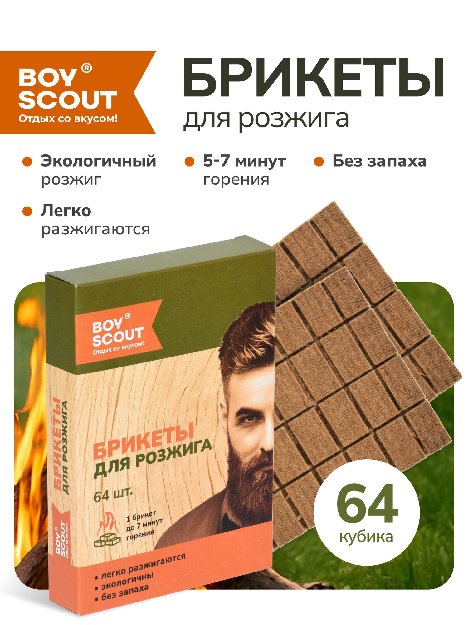 BOYSCOUT Брикеты для розжига 2 пл  х 32 шт   64 шт