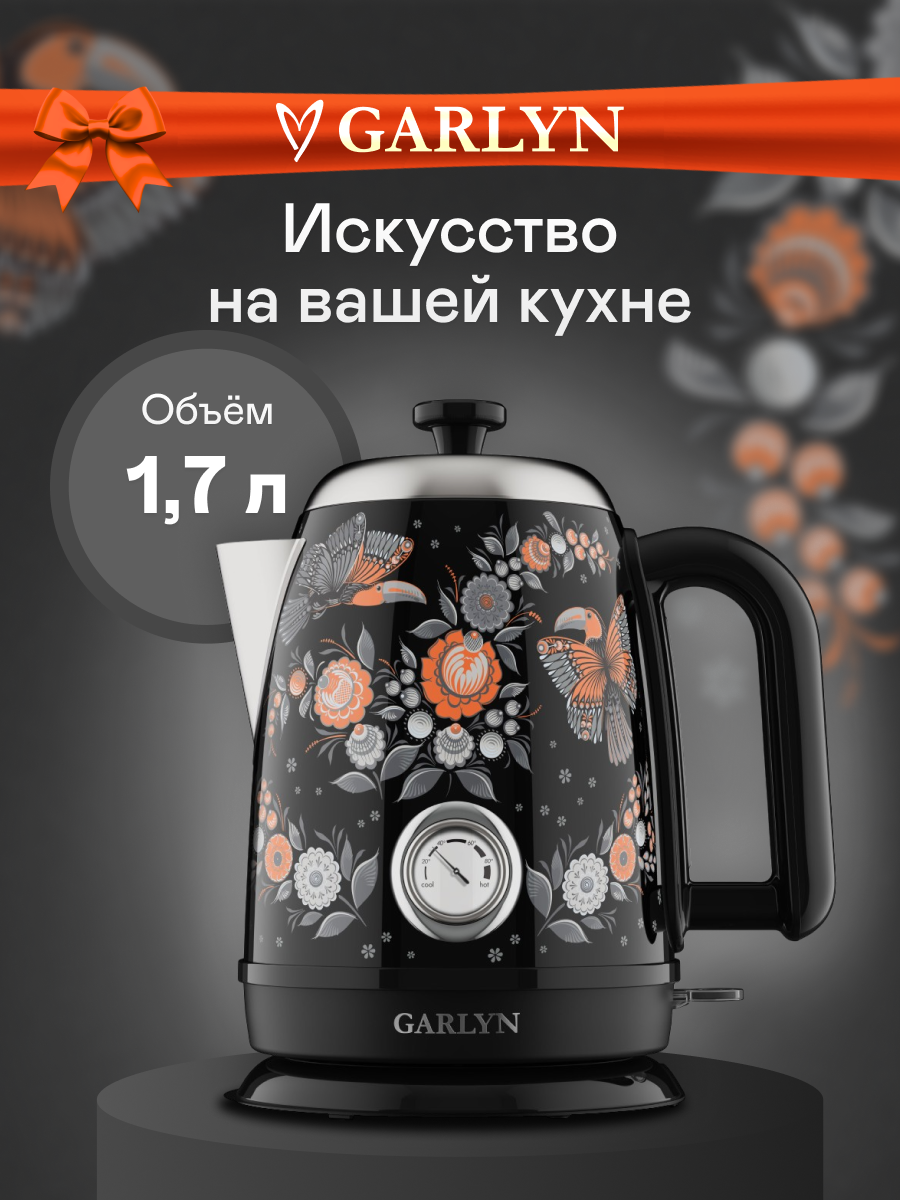 Чайник электрический GARLYN Mystery Grace K-400. Автоотключение при снятии. Мощность 2200 Вт. Термометр.