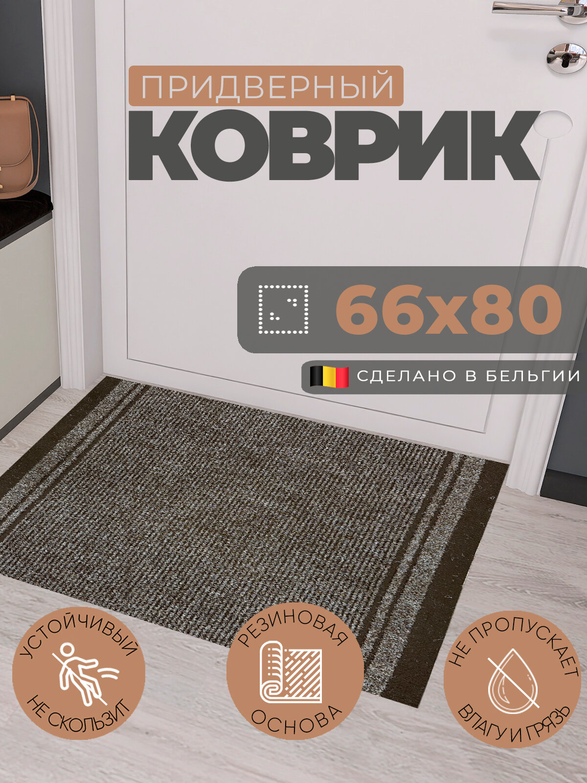 Коврик придверный 66х80 см грязезащитный