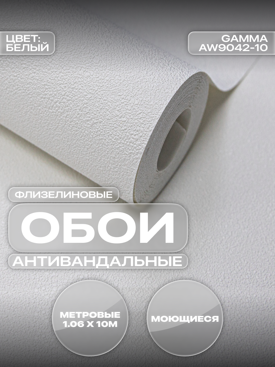 Обои Art&Wall Gamma флизелиновые виниловые моющиеся узор 106×1005 м для спальни и гостиной белые