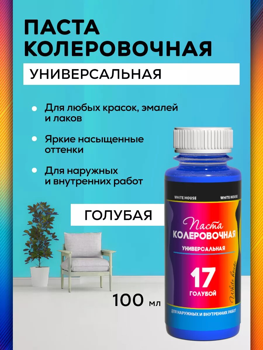 Колер для краски универсальный №17 голубой 100 мл