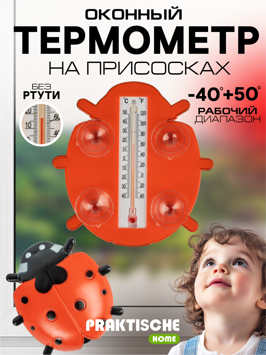 Термометр уличный оконный для пластиковых окон 'Божья коровка Praktische Home'
