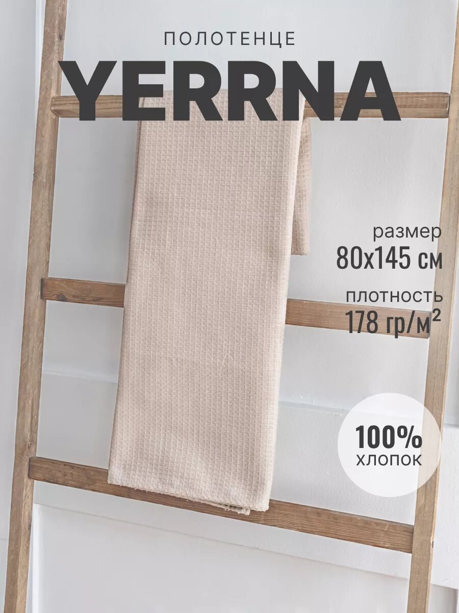 Полотенце банное вафельное 145х80 YERRNA  Шуйские ситцы  100  хлопок  серо бежевое