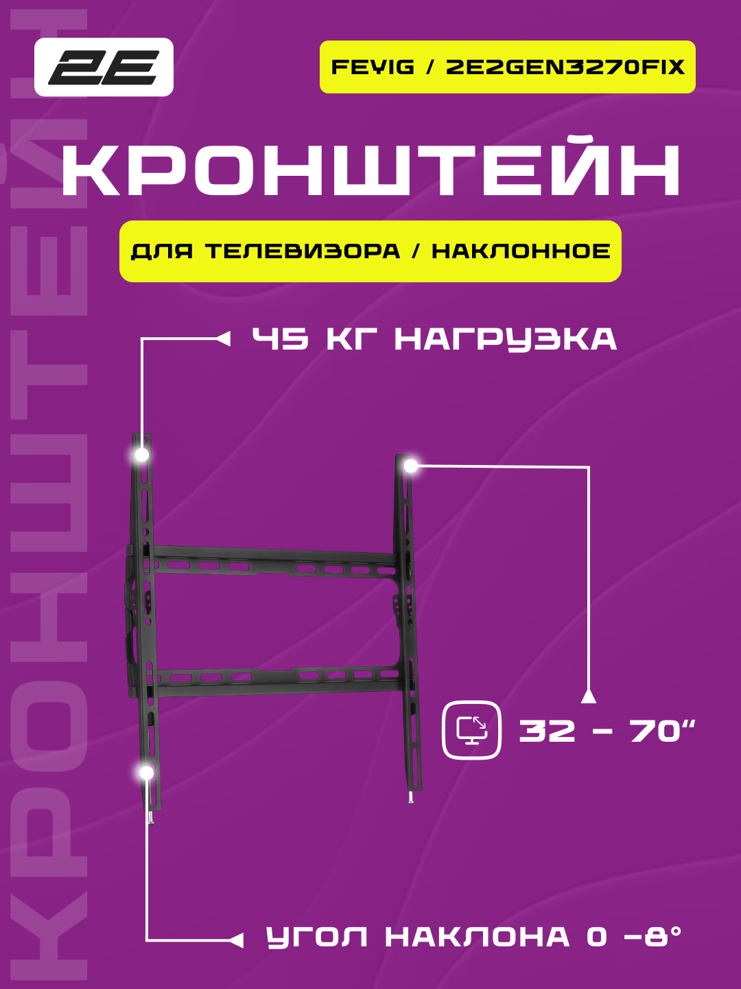 Крепление фиксированное ТВ "Feyig", 32–70 " до 45 кг, поворот и наклон, регулировка высоты, 2EDGEIF