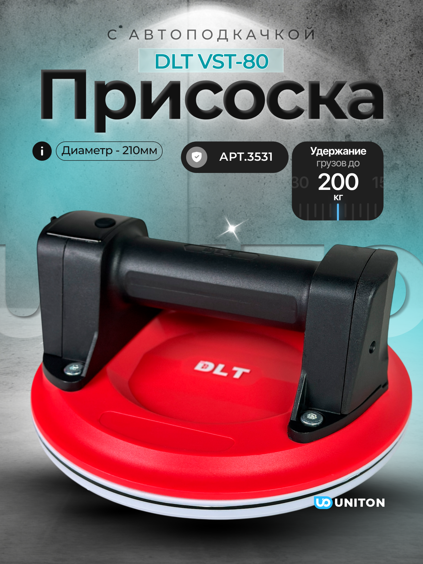 Присоска электрическая DLT VST-80 для гладкой и рельефной плитки с авто подкачкой Ø8 дюймов арт.3531